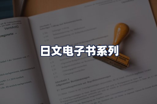 日文电子书系列