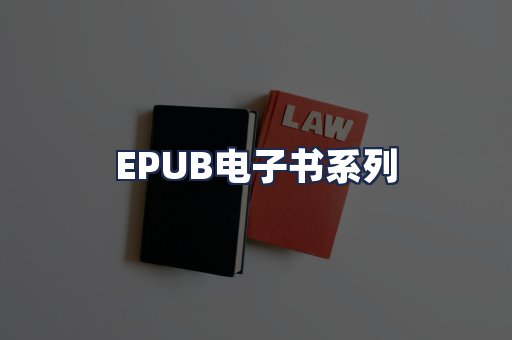 EPUB电子书系列